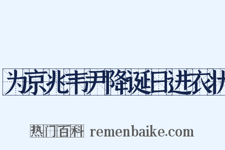 为京兆韦尹降诞日进衣状是什么意思的图片